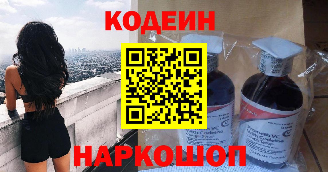 Codein напиток Lean (лин)  Кодеин Purple Drank  наркошоп  Вход с VPN  Артём 